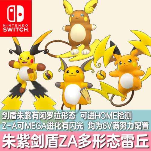 switch宝可梦ZA朱紫剑盾HOME精灵定制交换闪光阿罗拉MEGA雷丘6V