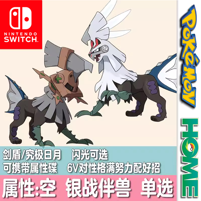 switch剑盾宝可梦home口袋妖怪精灵定制交换闪光银伴战兽6v属性空