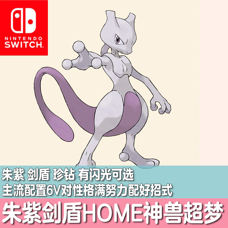 switch宝可梦朱紫HOME剑盾口袋妖怪闪光配信精灵定制交换超梦6V