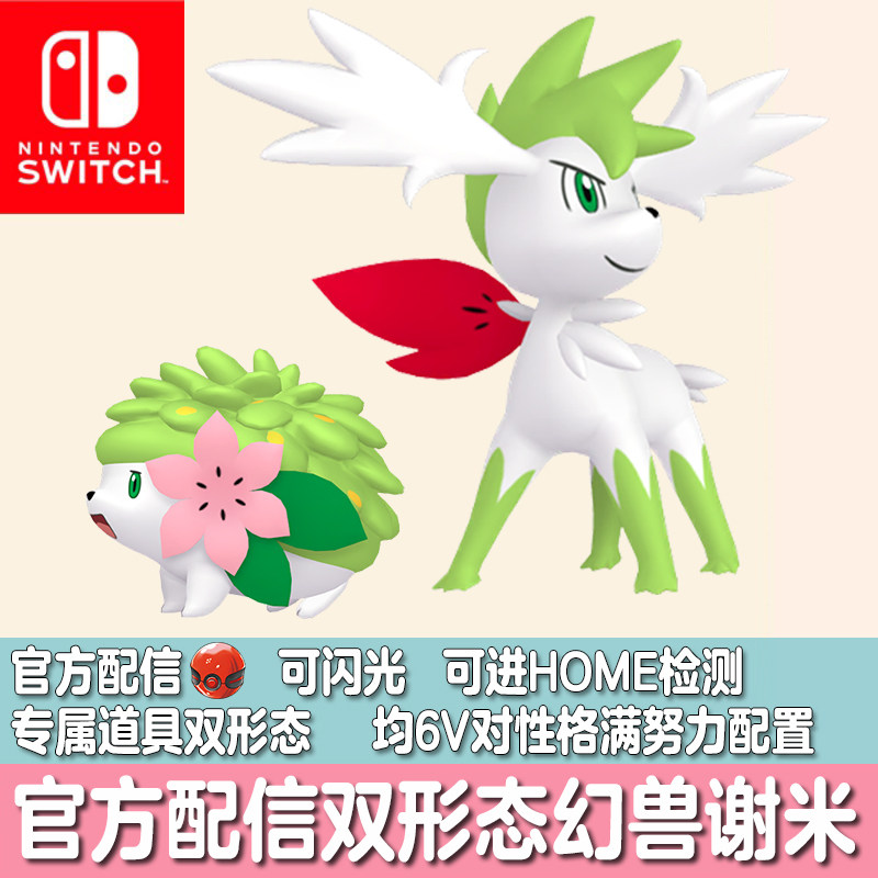 switch朱紫HOME宝可梦珍珠钻石阿尔宙斯精灵定制配信闪光天空谢米