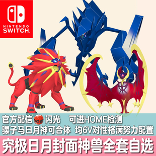 NS朱紫宝可梦HOME剑盾配信闪光骡子马日神索尔迦雷欧月神露奈雅拉