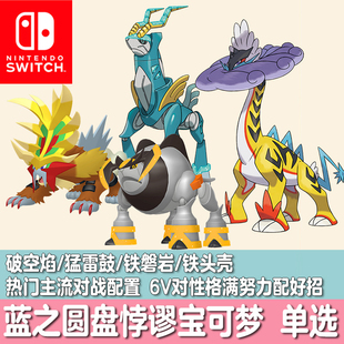 switch朱紫宝可梦HOME悖谬精灵定制铁磐岩破空焰猛雷鼓铁头壳6V