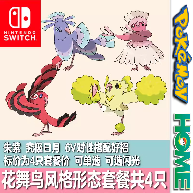 NS口袋妖怪朱紫3DS宝可梦Home究极日月精灵定制四形态花舞鸟套餐