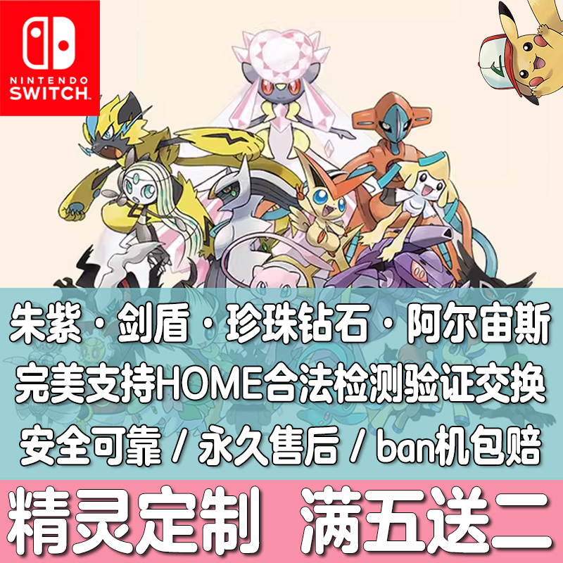 Switch宝可梦朱紫HOME剑盾珍珠钻石究极日月配信闪光精灵定制交换