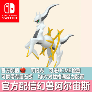 switch宝可梦HOME剑盾朱紫精灵定制交换限定配信 闪光阿尔宙斯6V