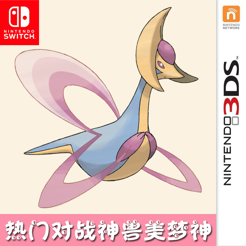 3ds口袋妖怪xy宝可梦home朱紫剑盾究极日月闪光美梦神克雷色利亚