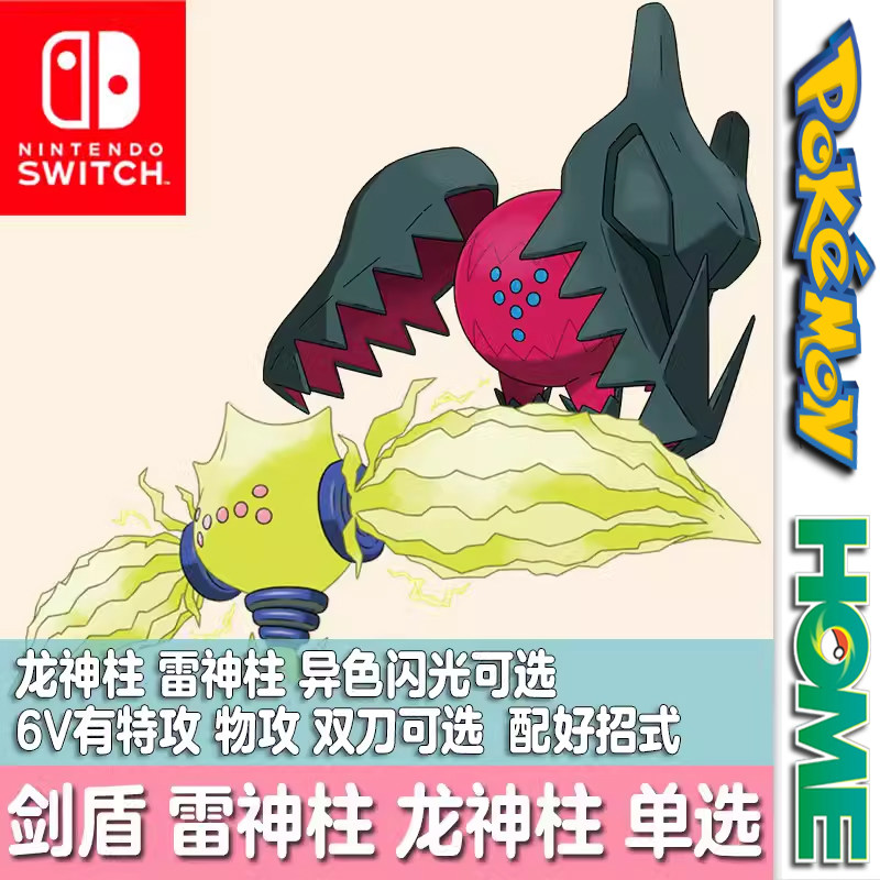 ns口袋妖怪宝可梦home朱紫剑盾精灵交换闪光雷神柱龙神柱6v雷吉
