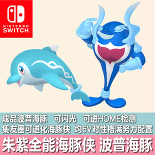 switch宝可梦朱紫HOME口袋妖怪精灵定制交换闪光海豚侠波普海豚6V