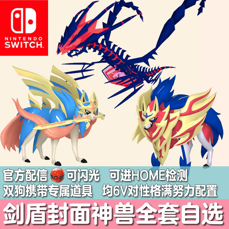 switch朱紫剑盾宝可梦HOME精灵定制交换闪光苍响藏玛然特无极汰那