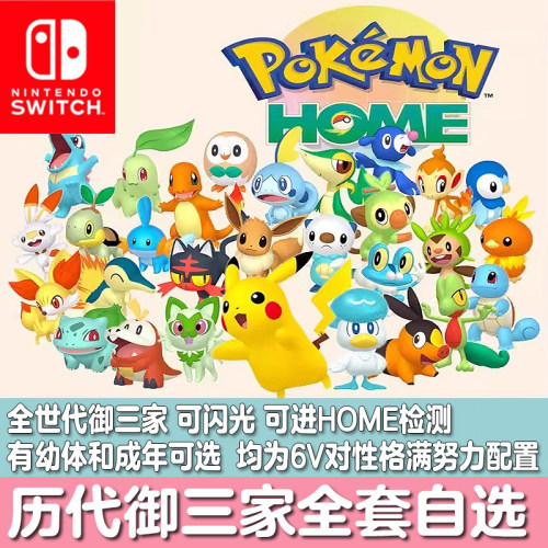 switch宝可梦传说ZA朱紫剑盾HOME闪光梦特御三家初始幼体套餐6V
