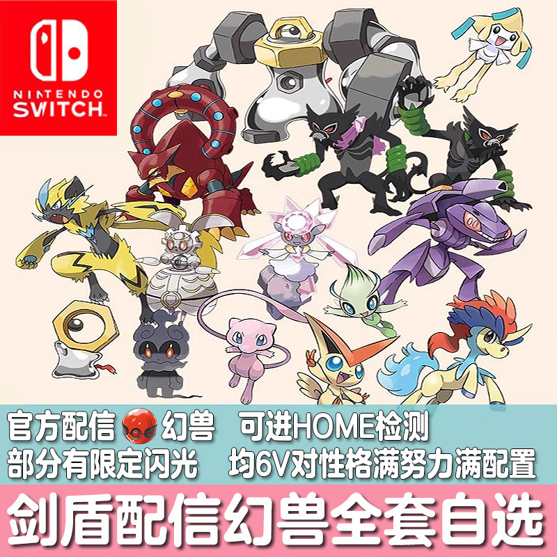 switch宝可梦ZA剑盾home配信幻兽精灵定制美录梅塔闪光6V玛夏多