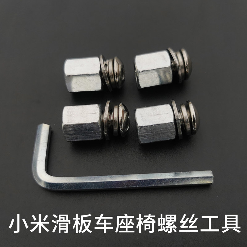 纳恩博九号滑板车小米米家电动滑板车座椅的螺丝及工具