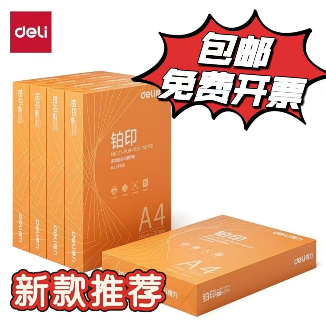 得力复印纸A4办公用纸70克80克白纸木浆纸打印纸500张/包整箱包邮