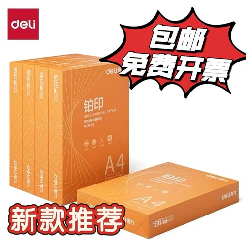 得力复印纸A4办公用纸70克80克白纸木浆纸打印纸500张/包整箱包邮