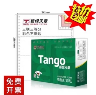新绿天章打印纸一联二联三联四联五联二等分不等分撕边不撕边包邮