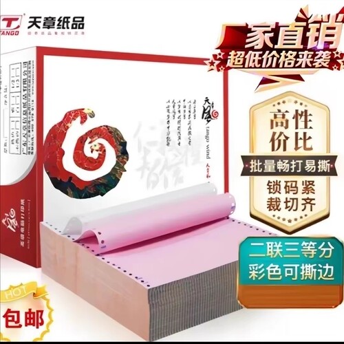 天章风彩色三等分包邮打印纸撕边