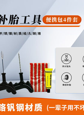 简易4件套补胎工具便携包铬钒钢材质经久耐用方便快捷修补胎