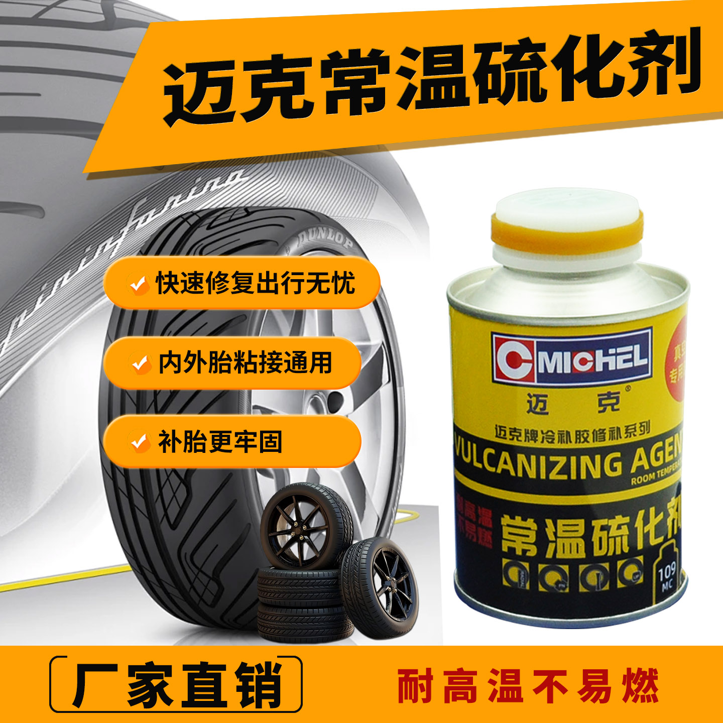 迈克真空胎修补硫化剂冷补胶水