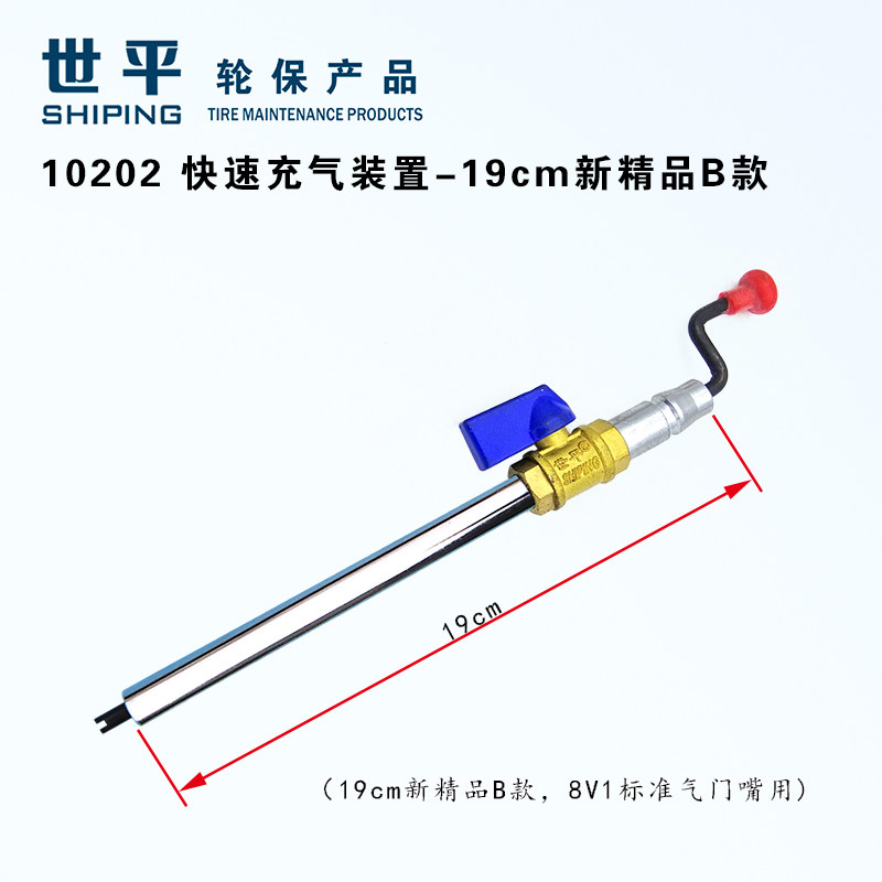 10202快速充气装置19cm短杆