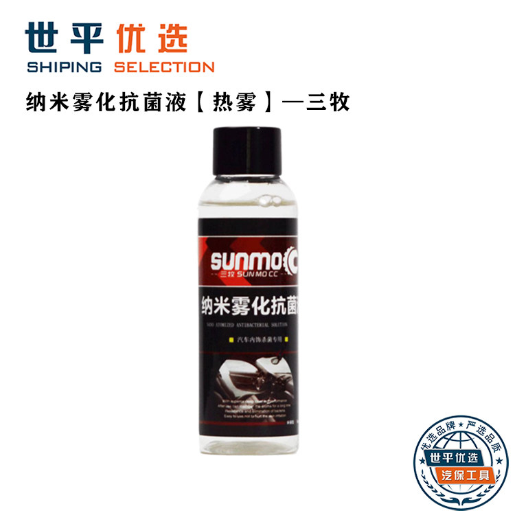 纳米雾化抗菌液汽车烟雾消毒液烟车用清洗/除蜡/除胶