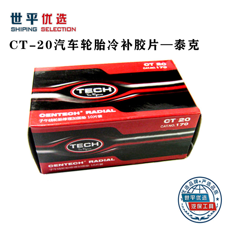 泰克补胎胶片冷补胶片CT-20号圆形补片汽车轮胎修补贴片补胎材料