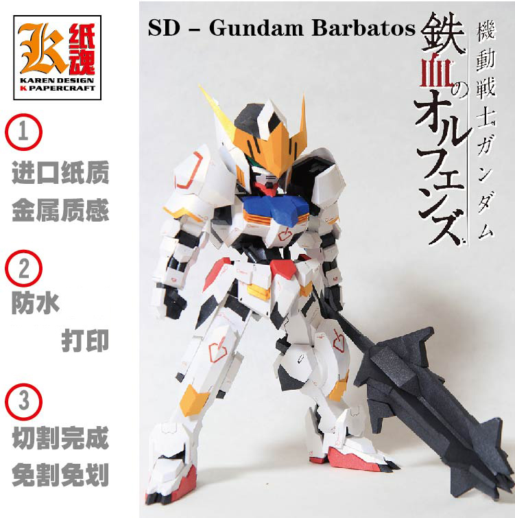 k纸魂 sd 巴巴托斯gundam 高达 纸模型diy 免划线免切割