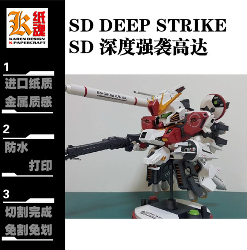 K纸魂 SD DEEPSTRIKE 深度强袭高达纸模型DIY 全进口珠光纸免划线