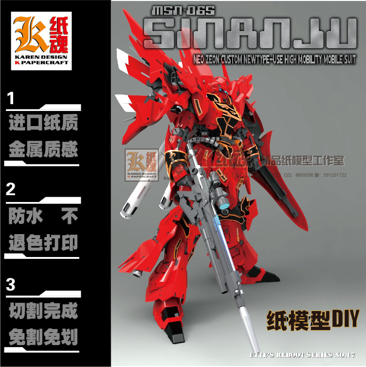 K纸魂ETTE新款新安州MSN-06S Sinanju纸模型DIY全进口珠光纸