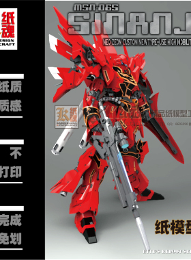 K纸魂ETTE新款新安州MSN-06S Sinanju纸模型DIY全进口珠光纸