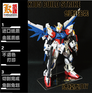 K纸魂 创制强袭 高达BUILDSTRIKE纸模型DIY 免划线免切割