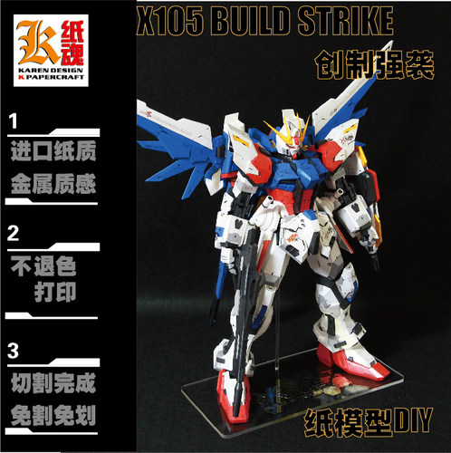 K纸魂 创制强袭 高达BUILDSTRIKE纸模型DIY 免划线免切割