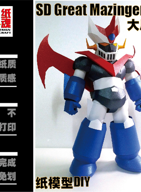 K纸魂CB SD Great Mazinger 大魔神纸模型DIY全进口珠光纸