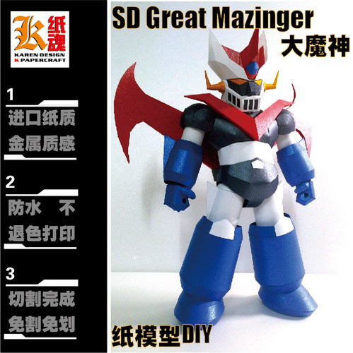 K纸魂CB SD Great Mazinger 大魔神纸模型DIY全进口珠光纸