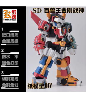K纸魂CB SD百兽王 VOLTRON纸模型DIY全进口珠光纸