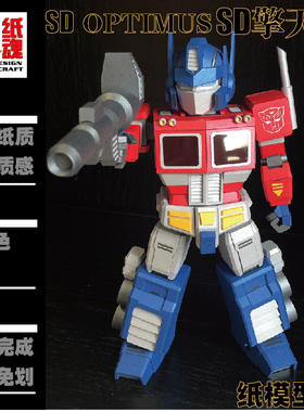 K纸魂SD擎天柱OPTIMUS纸模型DIY全进口珠光纸免划线免切割