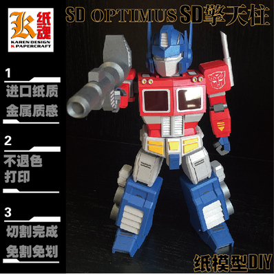 K纸魂SD擎天柱OPTIMUS纸模型DIY全进口珠光纸免划线免切割