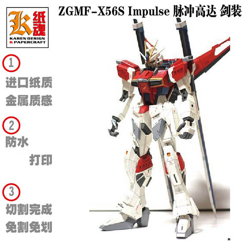 ZGMF-X56S Impulse  脉冲高达剑装 DIY纸模型 免切割