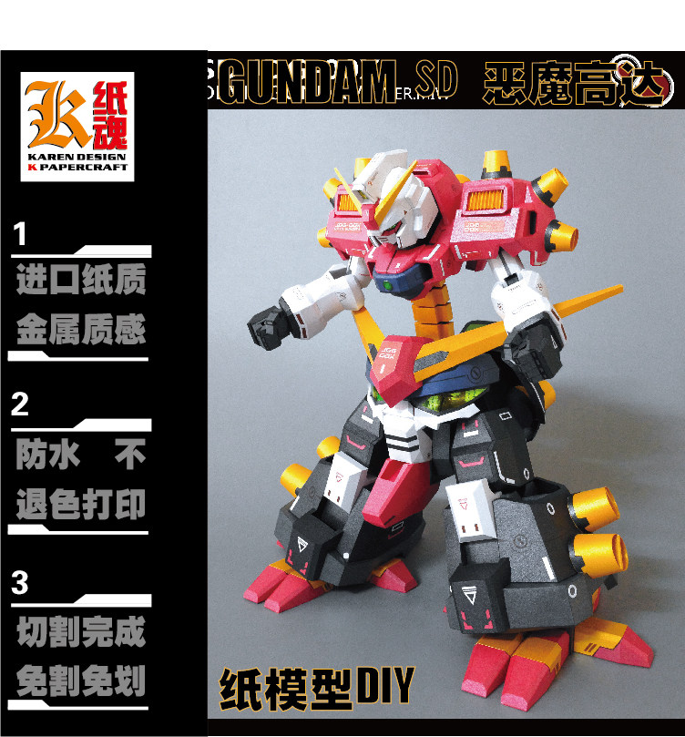 k纸魂miw sd恶魔高达gundam纸模型diy全进口珠光纸免划线免切割