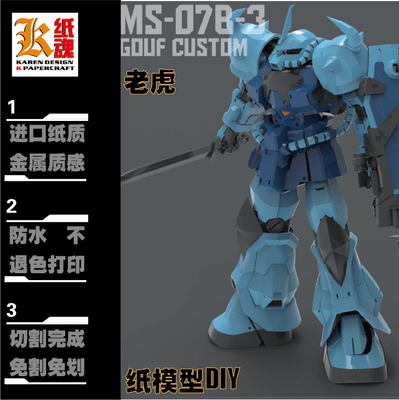 K纸魂GG GOUF 老虎纸模型DIY珠光纸免划线免切割