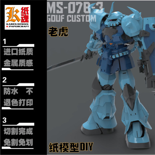 K纸魂GG GOUF 老虎纸模型DIY珠光纸免划线免切割