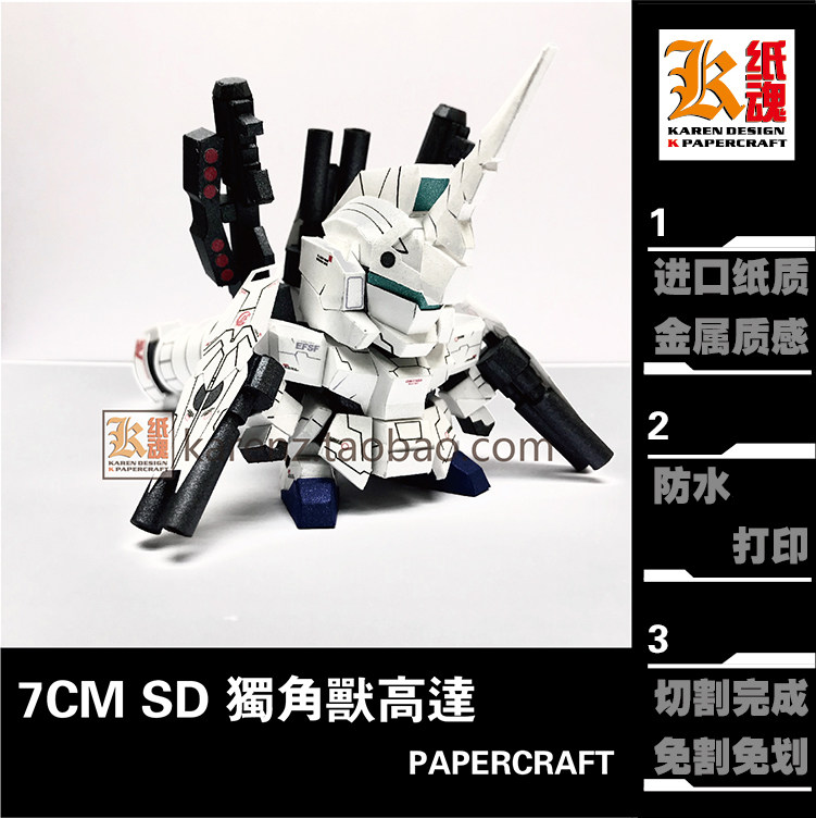K纸魂SD武装独角兽高达纸模型DIY全进口珠光纸免划线免切割
