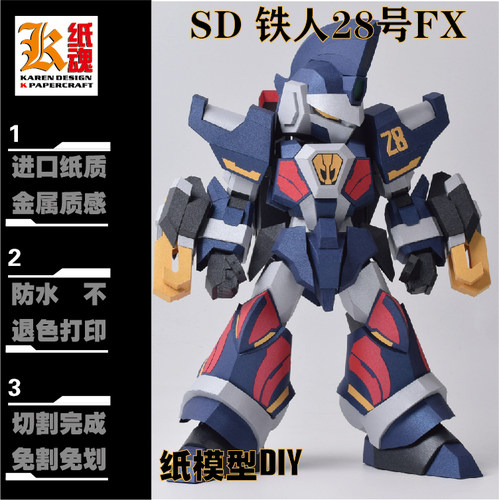 K纸魂CB SD_TETSUJIN28FX铁人28号FX纸模型DIY全进口珠光纸