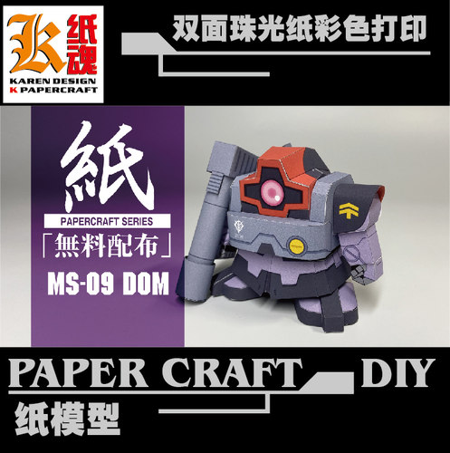 K纸魂JUNE SD系列MS-09 DOM大魔纸模型DIY珠光纸
