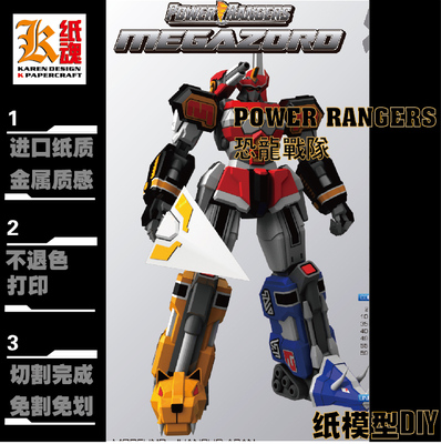 K纸魂[JA]POWER RANGERS恐龙战队纸模型DIY免划线免切割