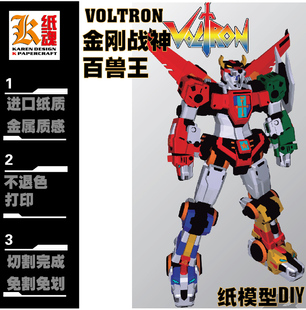 K纸魂[JA]VOLTRON百兽王金刚战神纸模型DIY免划线免切割