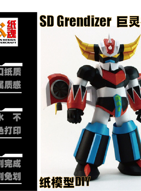 K纸魂CB SD Grendizer 巨灵神纸模型DIY全进口珠光纸