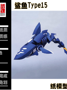 K纸魂鲨鱼SHARK 纸模型DIY全进口珠光纸