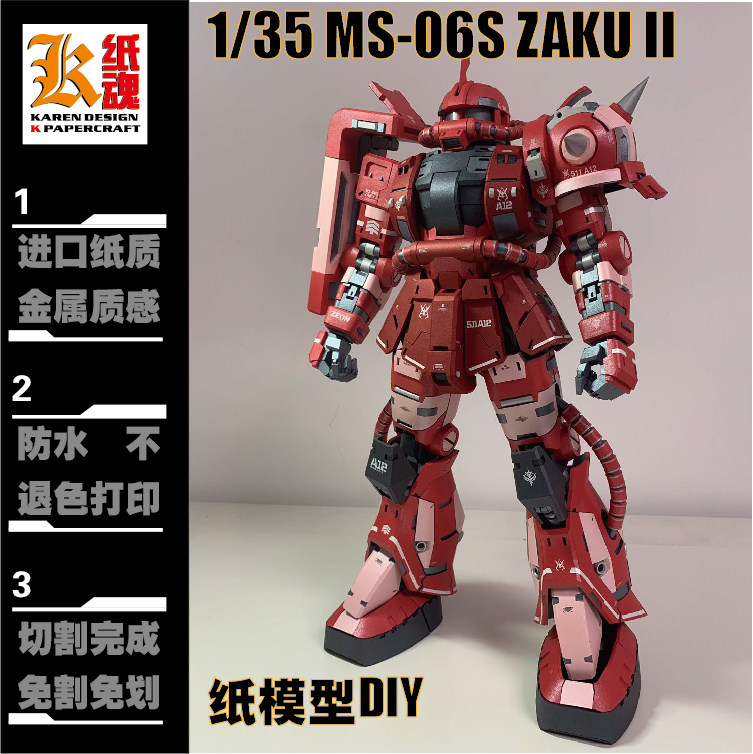 K纸魂ETTE新款扎古ZAKU纸模型DIY全进口珠光纸免切线免切割