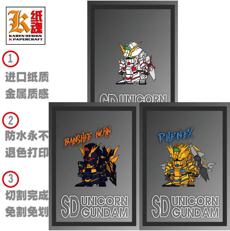 K纸魂新款系列机动战士 5CM 独角兽 高达 纸模型DIY 免划线免切割