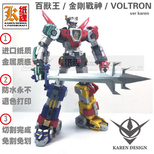 K纸魂karen原创金刚战神百兽王VOLTRON 纸模型DIY 免划线免切割